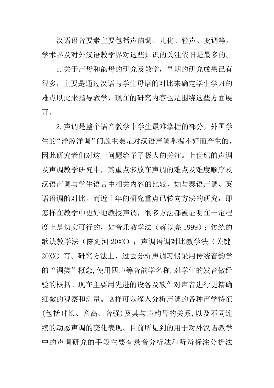 浅析近十年对外汉语语音研究及语音教学研究述评的论文_第2页