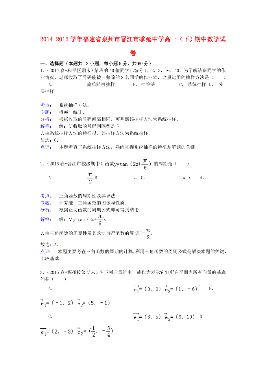 福建省泉州市晋江市2014-2015学年高一数学下学期期中试卷（含解析）_第1页