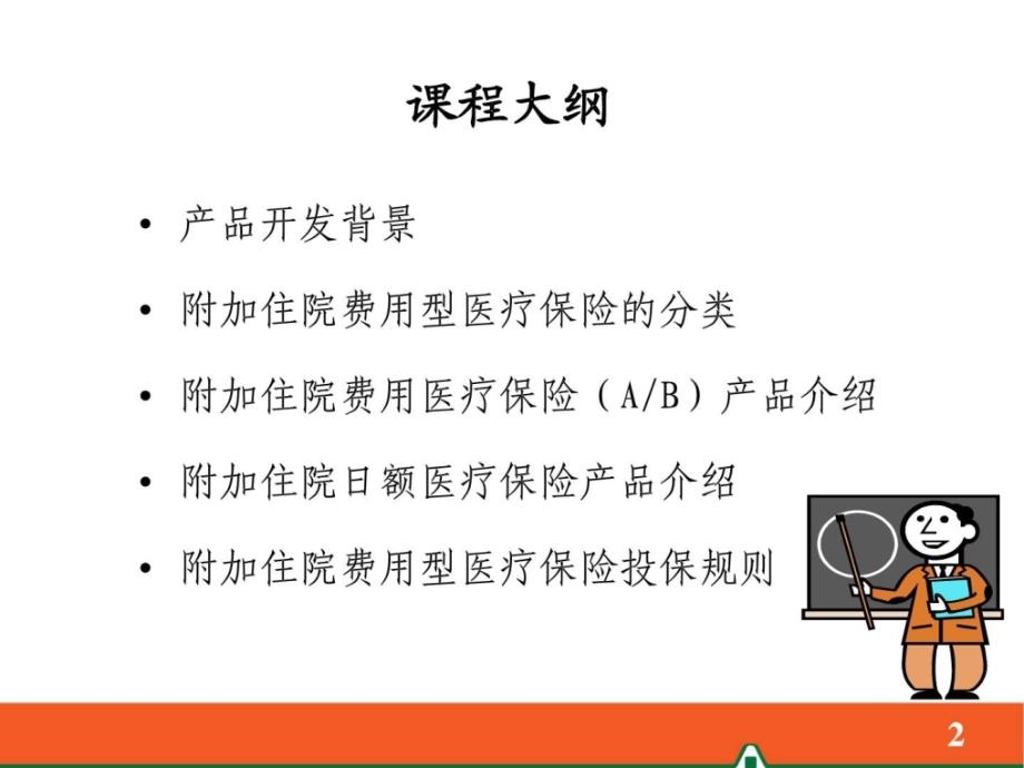 课件：平安附加住院费用型医疗保险产品_第2页