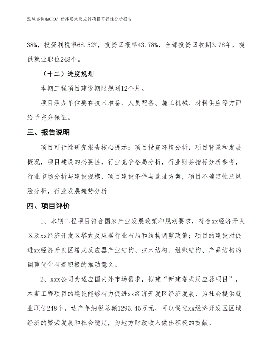 新建塔式反应器项目可行性分析报告_第4页