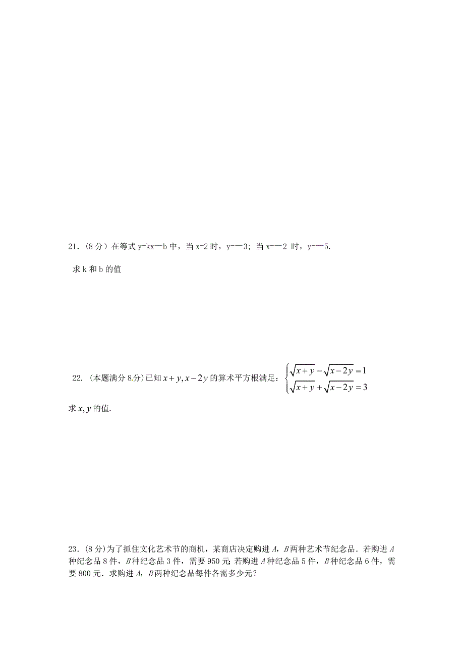 广西贵港市平南县上渡镇大成初级中学七年级数学下册 第八章 二元一次方程组单元综合检测 新人教版_第3页