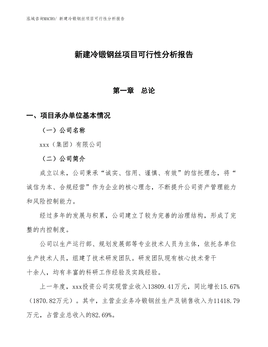 新建冷锻钢丝项目可行性分析报告_第1页