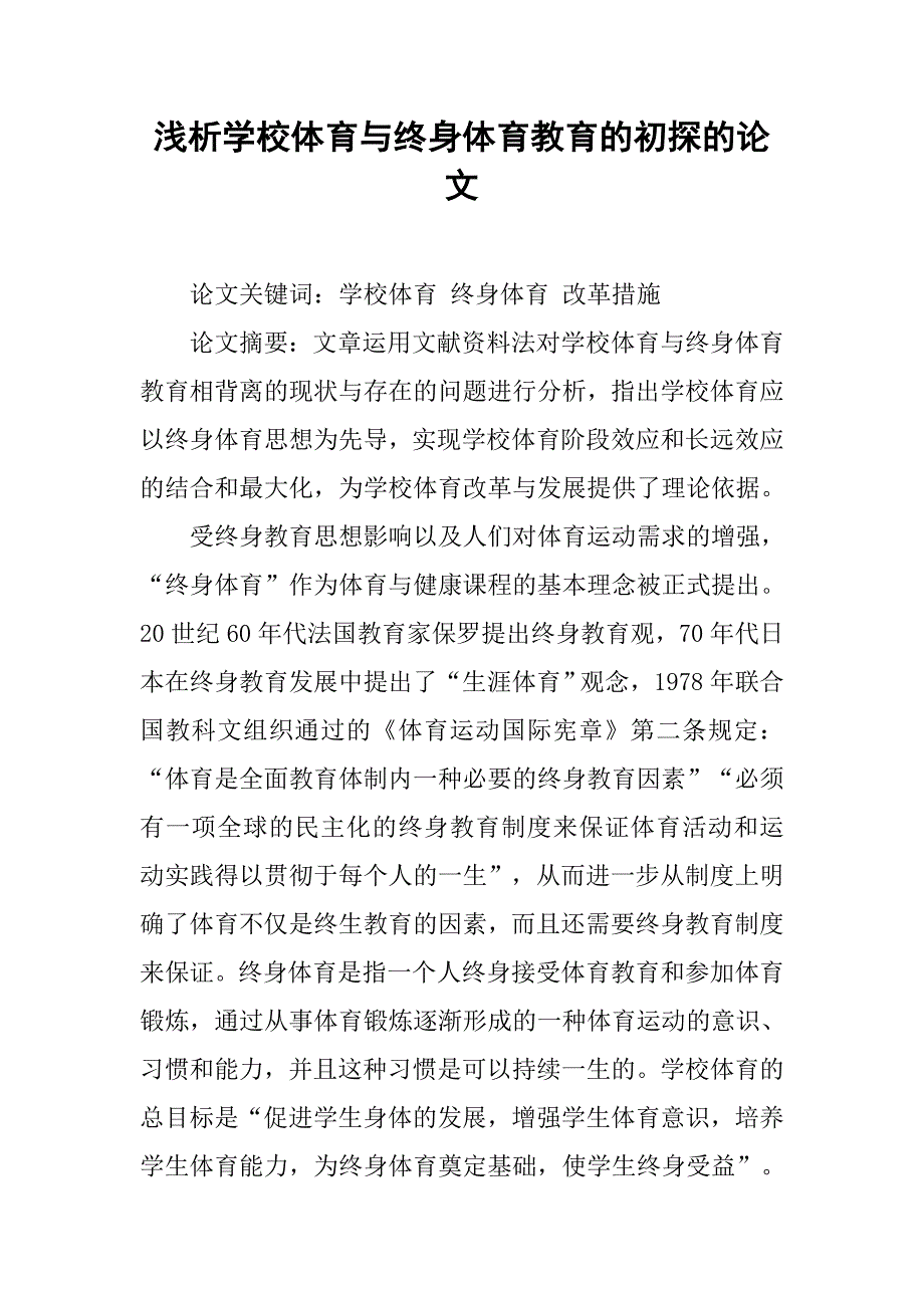 浅析学校体育与终身体育教育的初探的论文_第1页