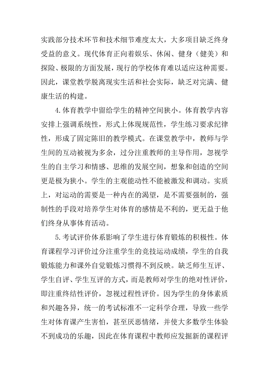 浅析学校体育与终身体育教育的初探的论文_第3页