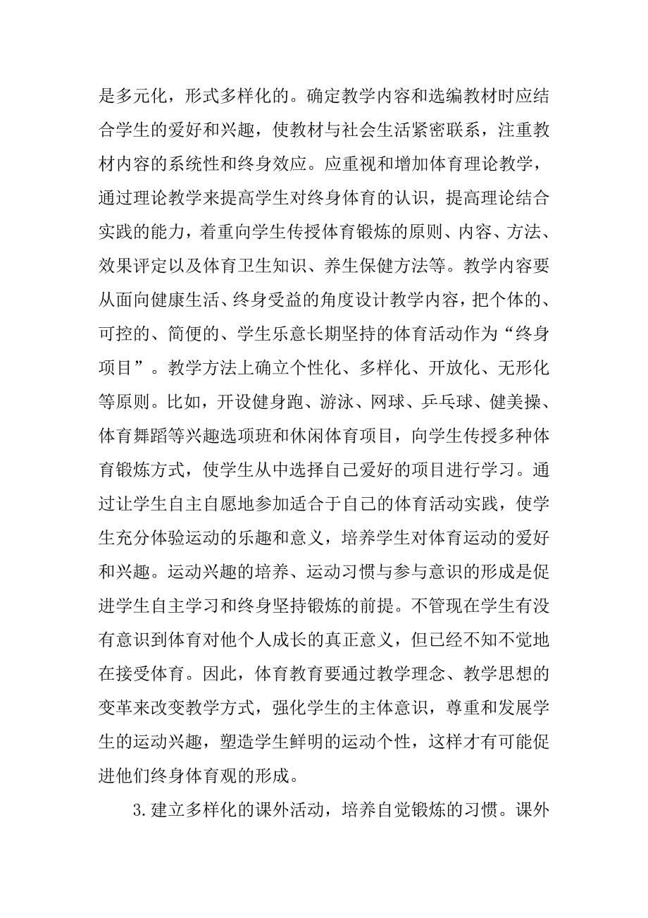 浅析学校体育与终身体育教育的初探的论文_第5页