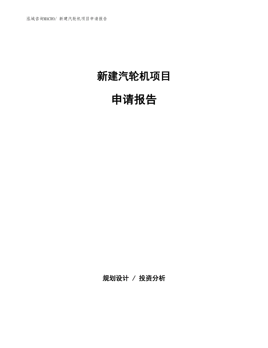 新建汽轮机项目申请报告_第1页