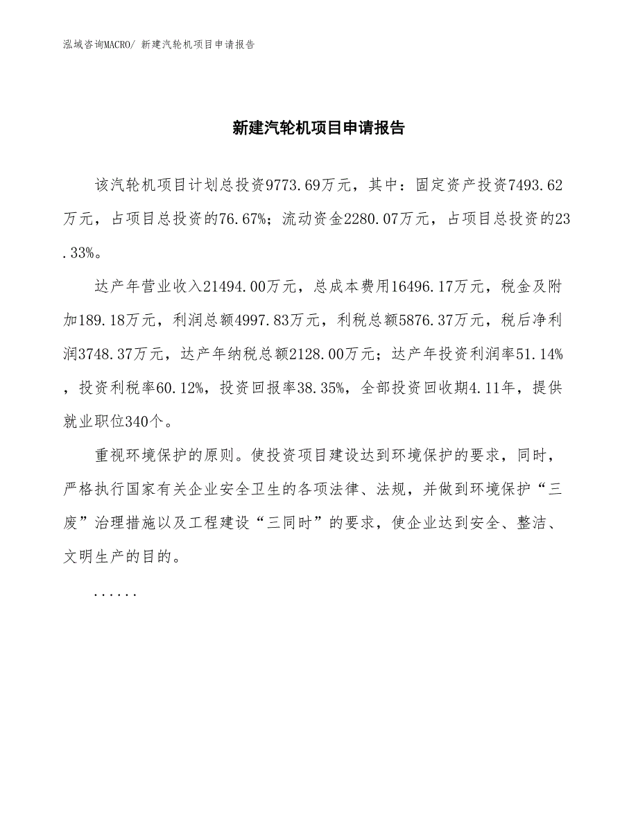 新建汽轮机项目申请报告_第2页