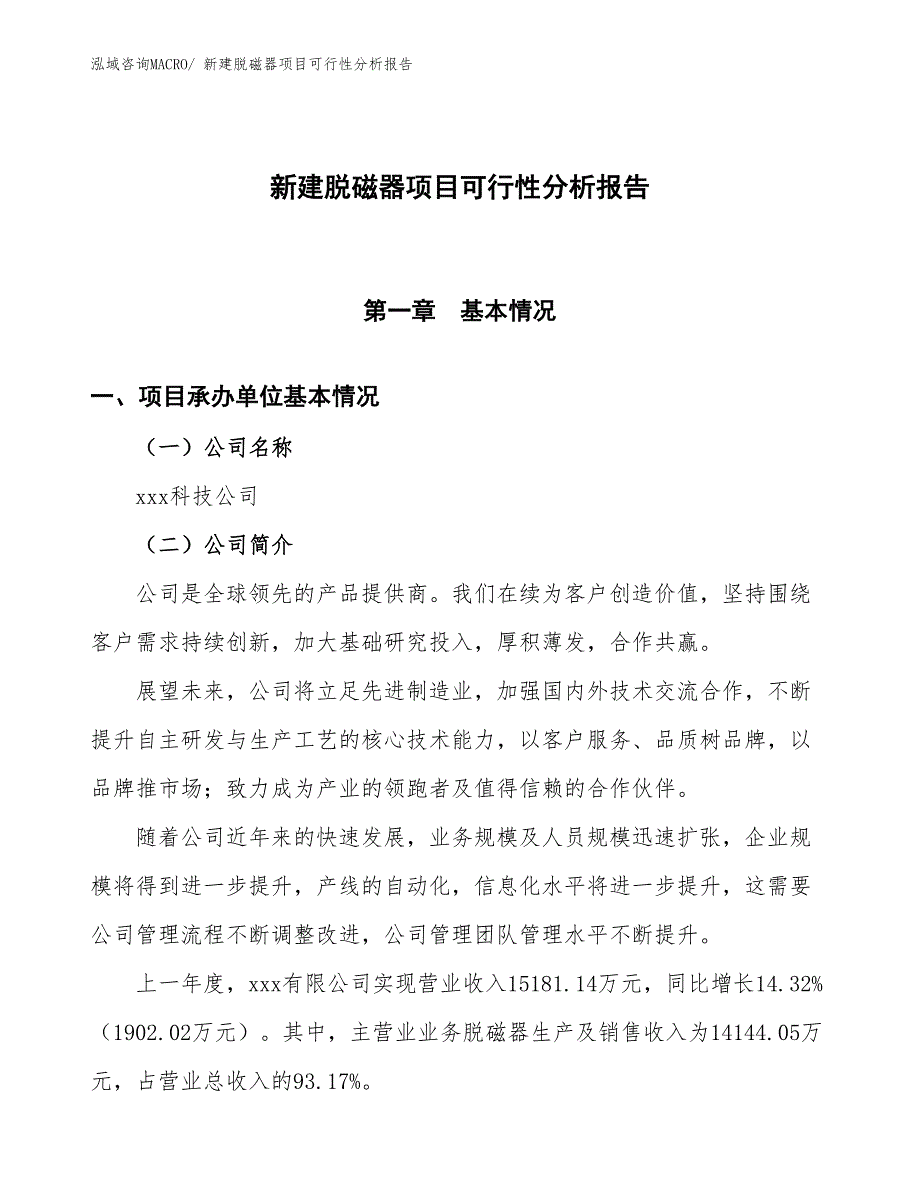 新建脱磁器项目可行性分析报告_第1页