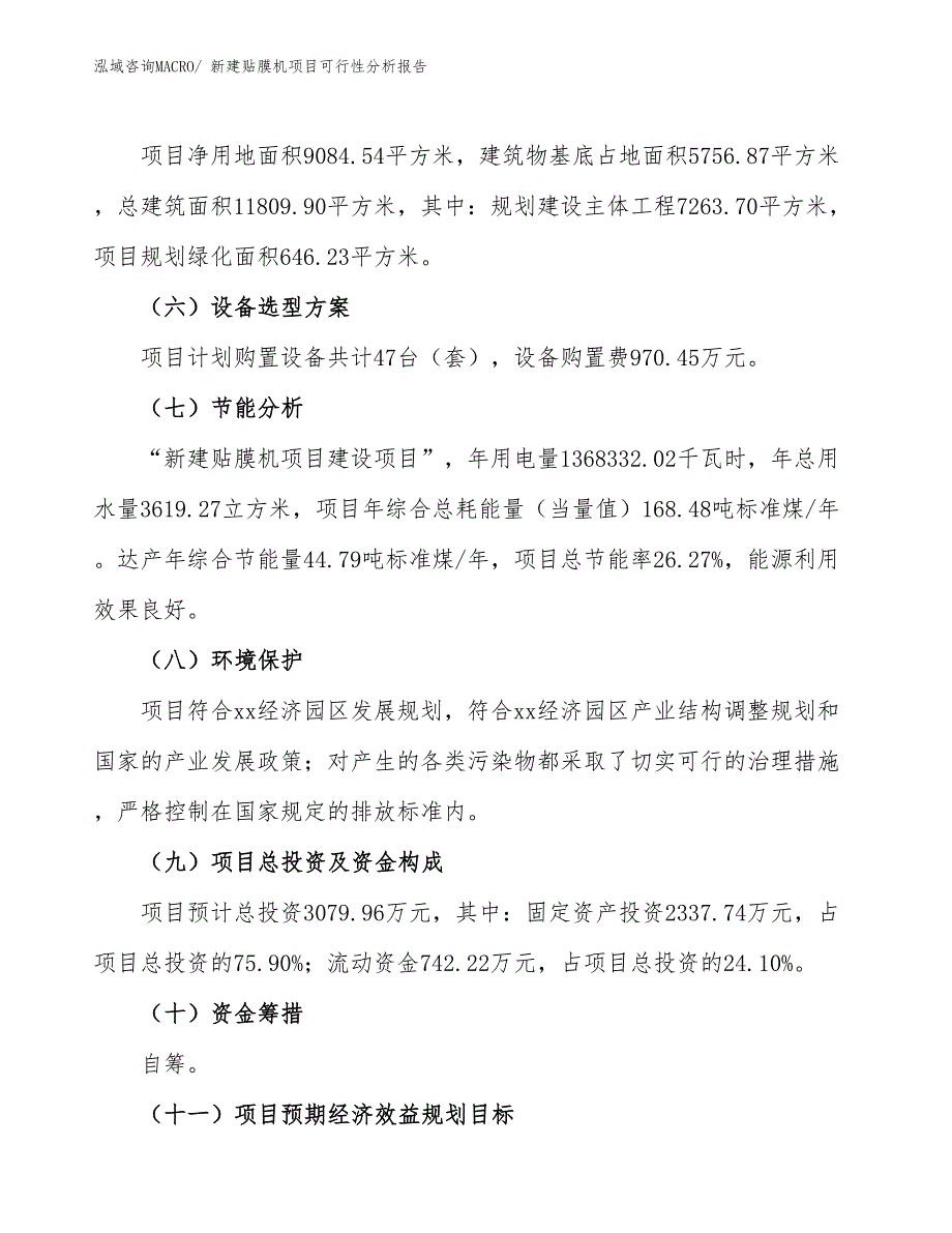 新建贴膜机项目可行性分析报告_第3页