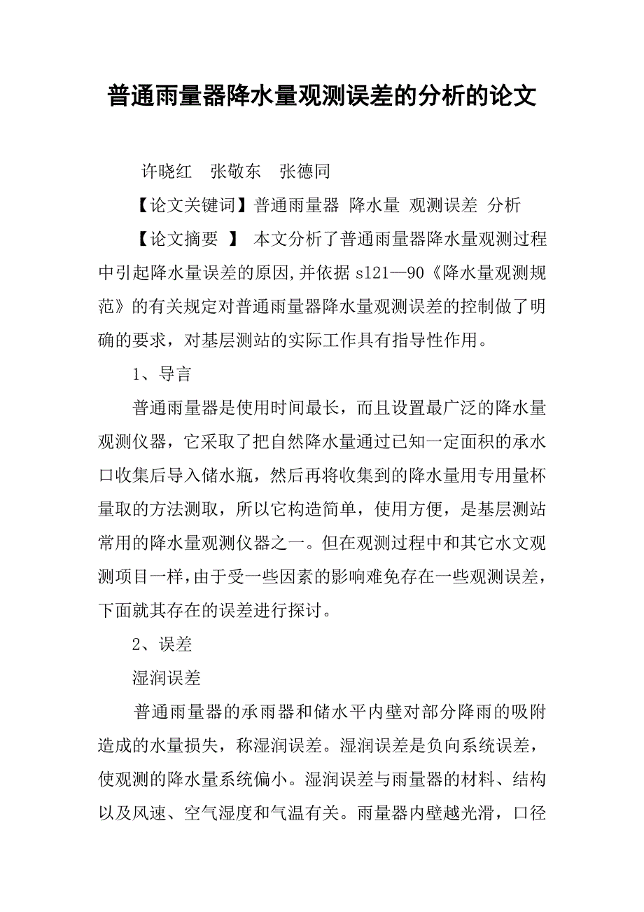 普通雨量器降水量观测误差的分析的论文_第1页