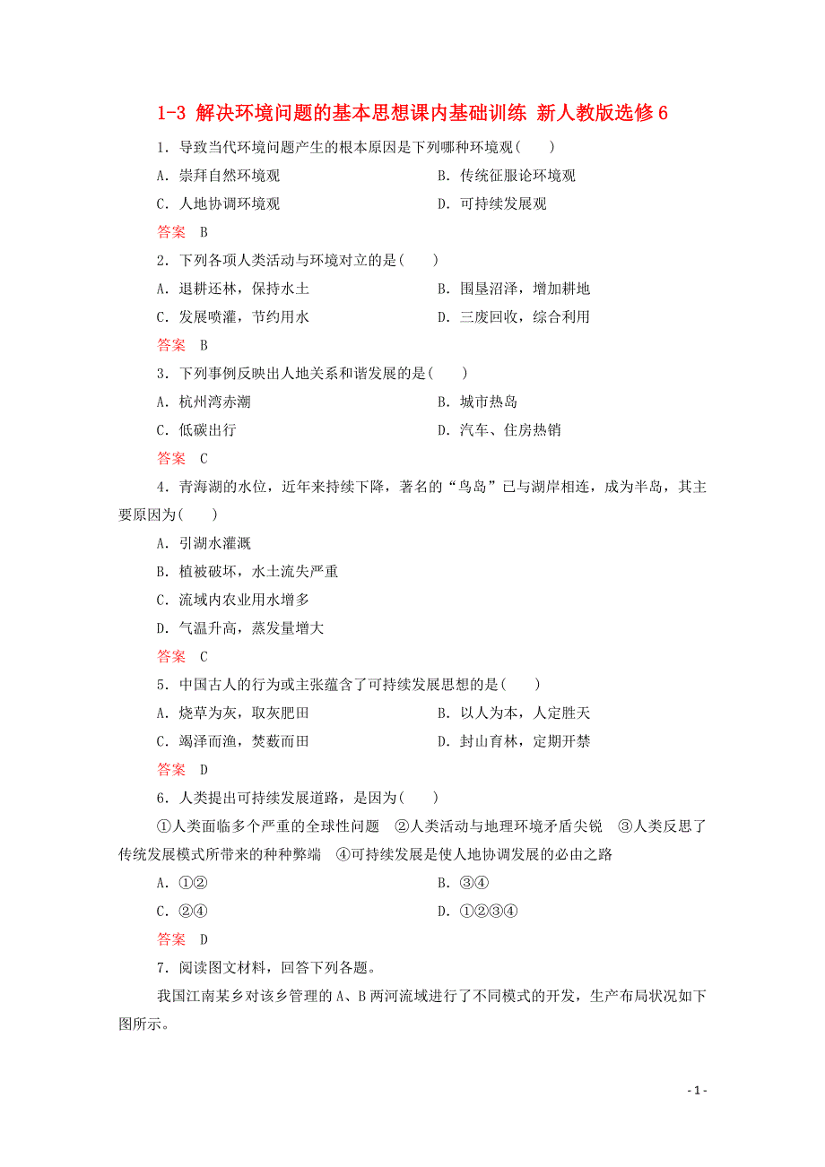 2014-2015学年高中地理 1-3 解决环境问题的基本思想课内基础训练 新人教版选修6_第1页