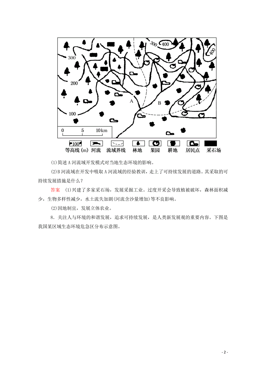 2014-2015学年高中地理 1-3 解决环境问题的基本思想课内基础训练 新人教版选修6_第2页