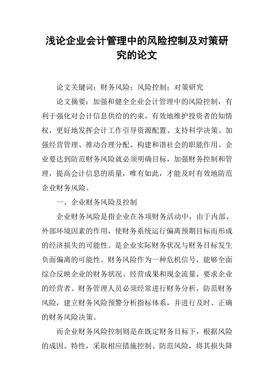 浅论企业会计管理中的风险控制及对策研究的论文_第1页