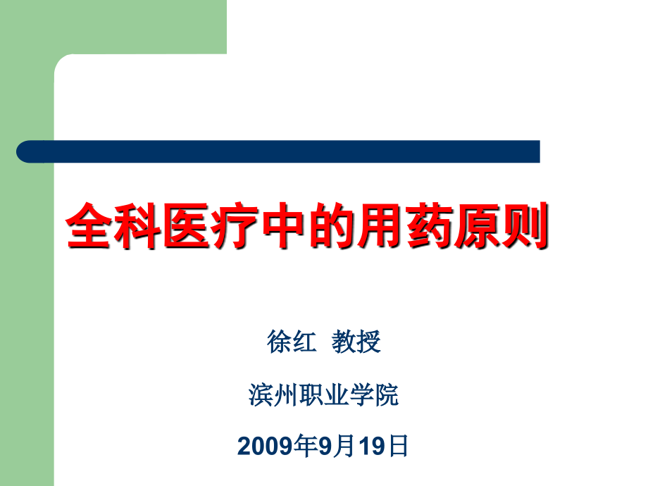 课件：全科医疗中的用药原则_第1页