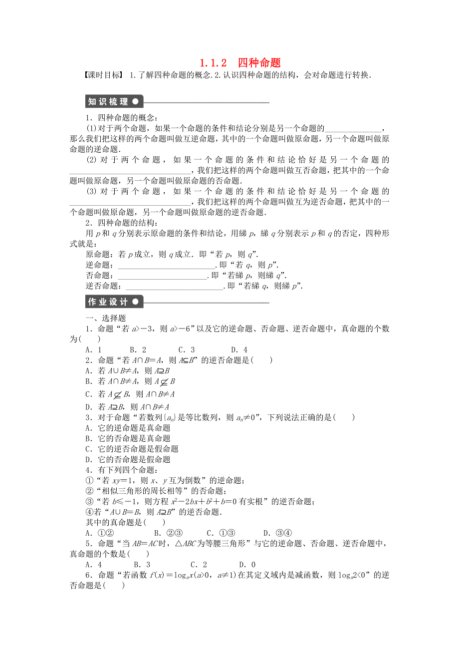 2014-2015学年高中数学 1.1.2四种命题课时作业 新人教a版选修1-1_第1页