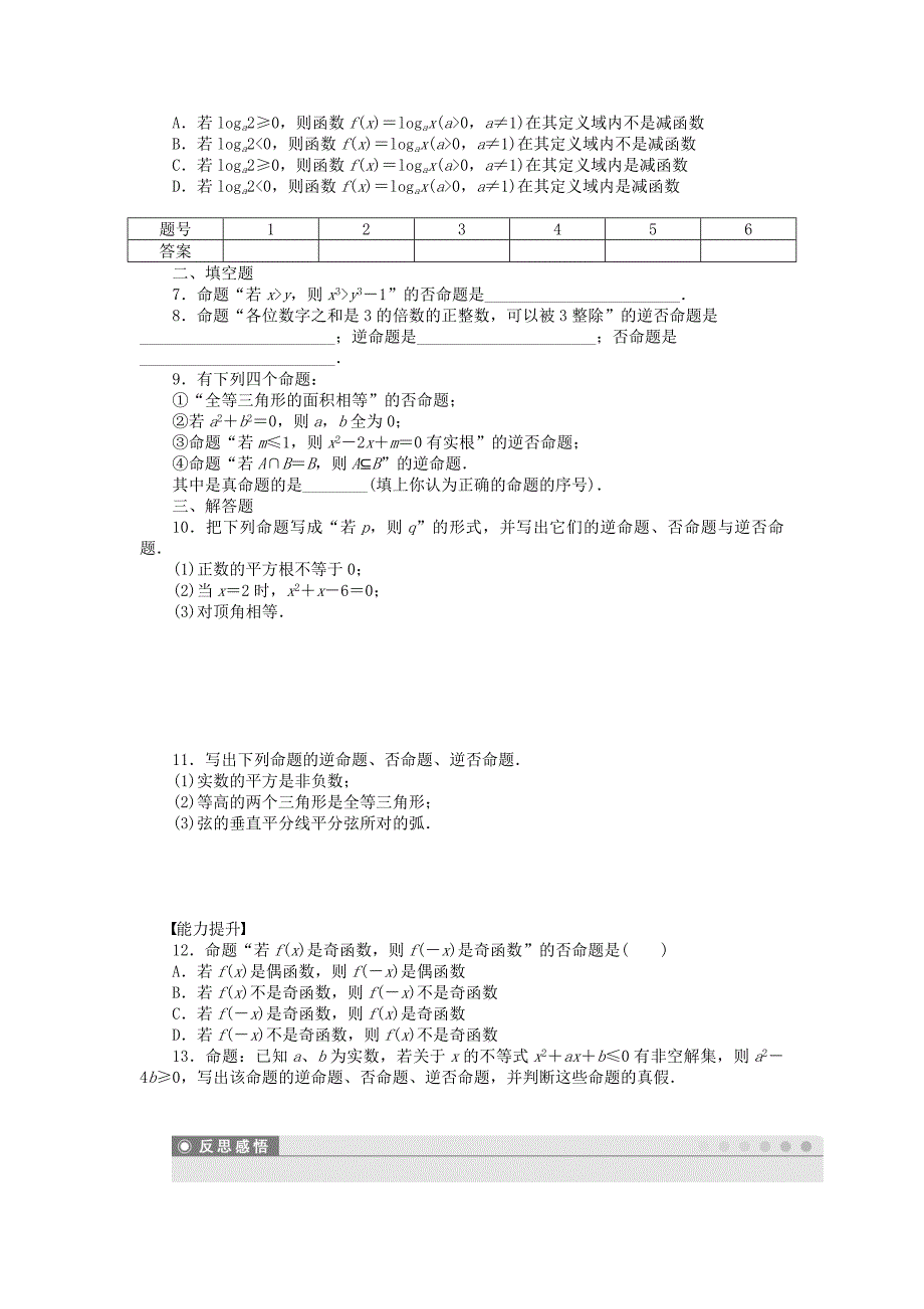 2014-2015学年高中数学 1.1.2四种命题课时作业 新人教a版选修1-1_第2页