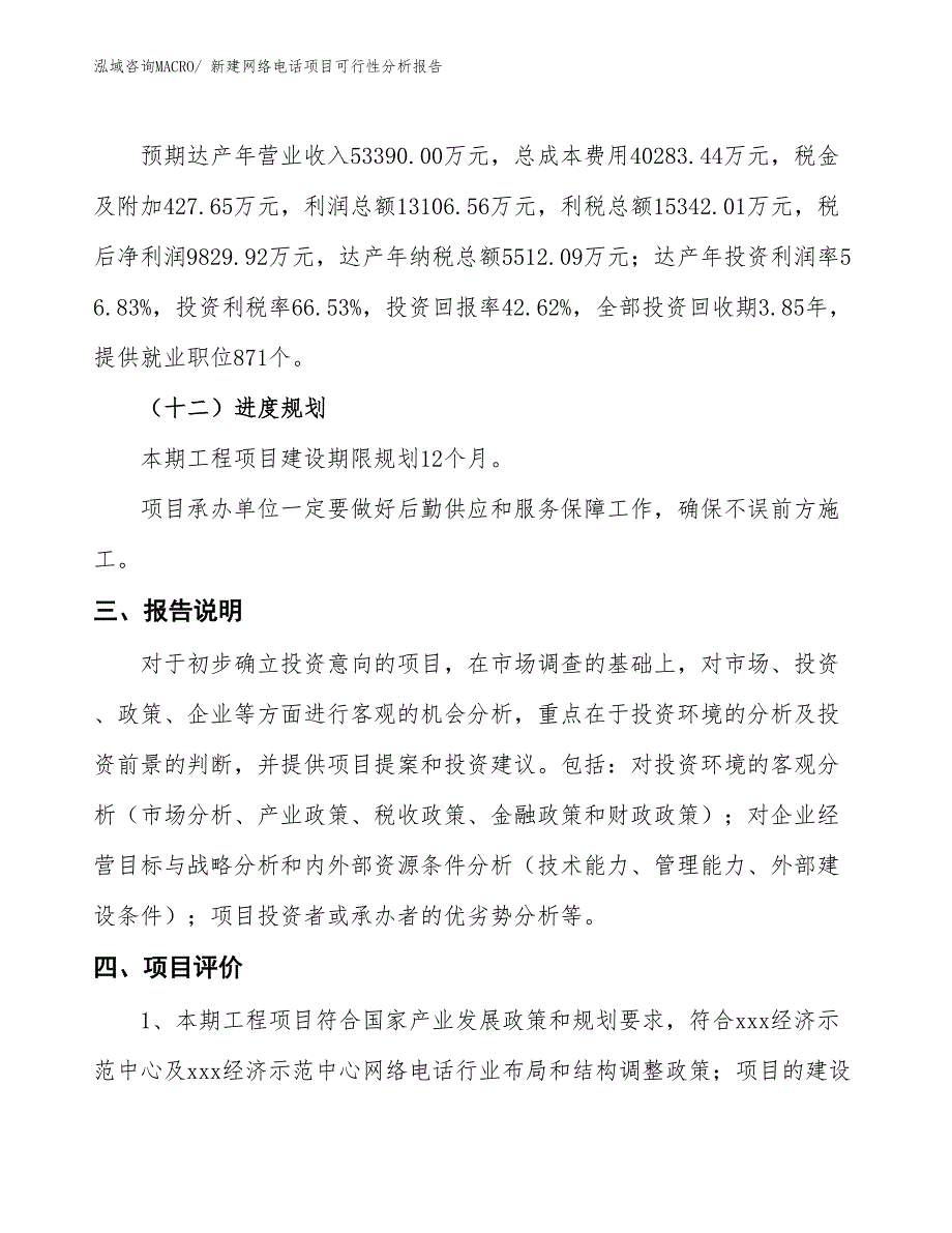 新建网络电话项目可行性分析报告_第4页