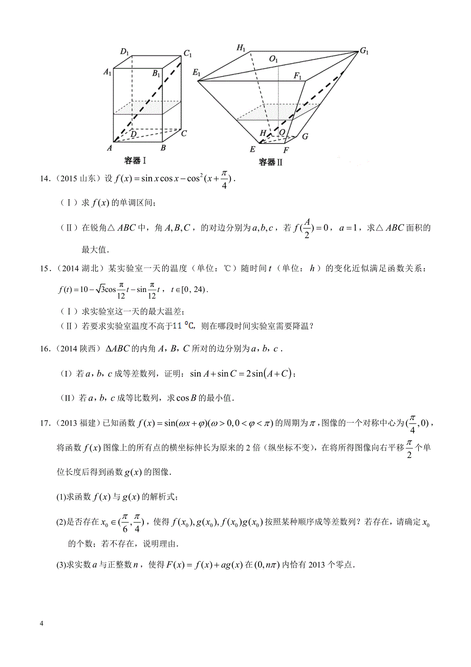 高考理科数学专题四 三角函数与解三角形第十一讲 三角函数的综合应用_第4页