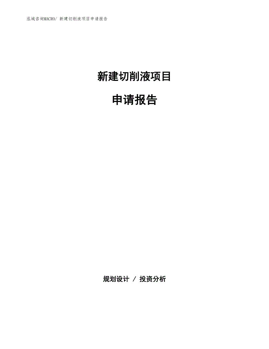 新建切削液项目申请报告_第1页