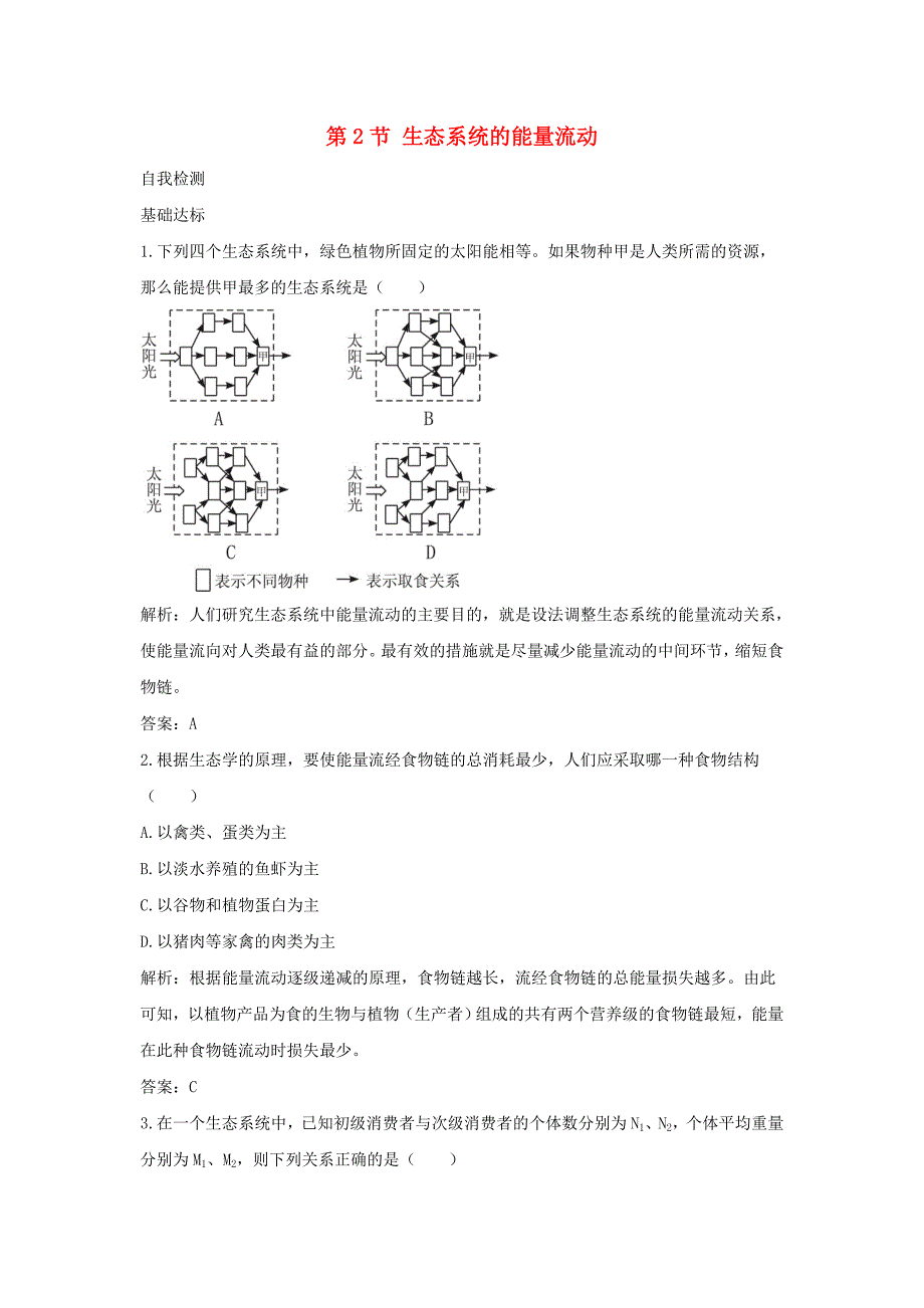 高中生物 5.2生态系统的能量流动同步测试9 新人教版必修3_第1页