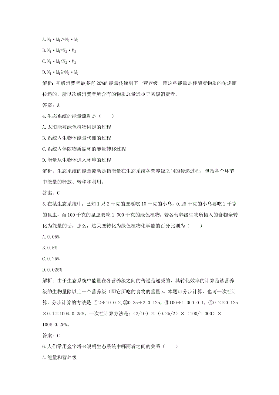 高中生物 5.2生态系统的能量流动同步测试9 新人教版必修3_第2页