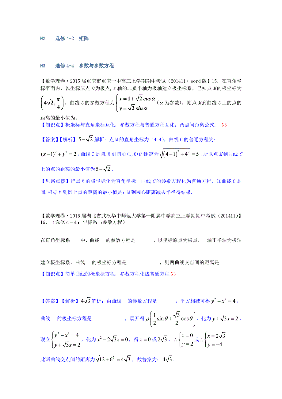 2015届全国名校数学试题分类汇编（12月 第三期）n单元选修4系列（含解析）_第3页