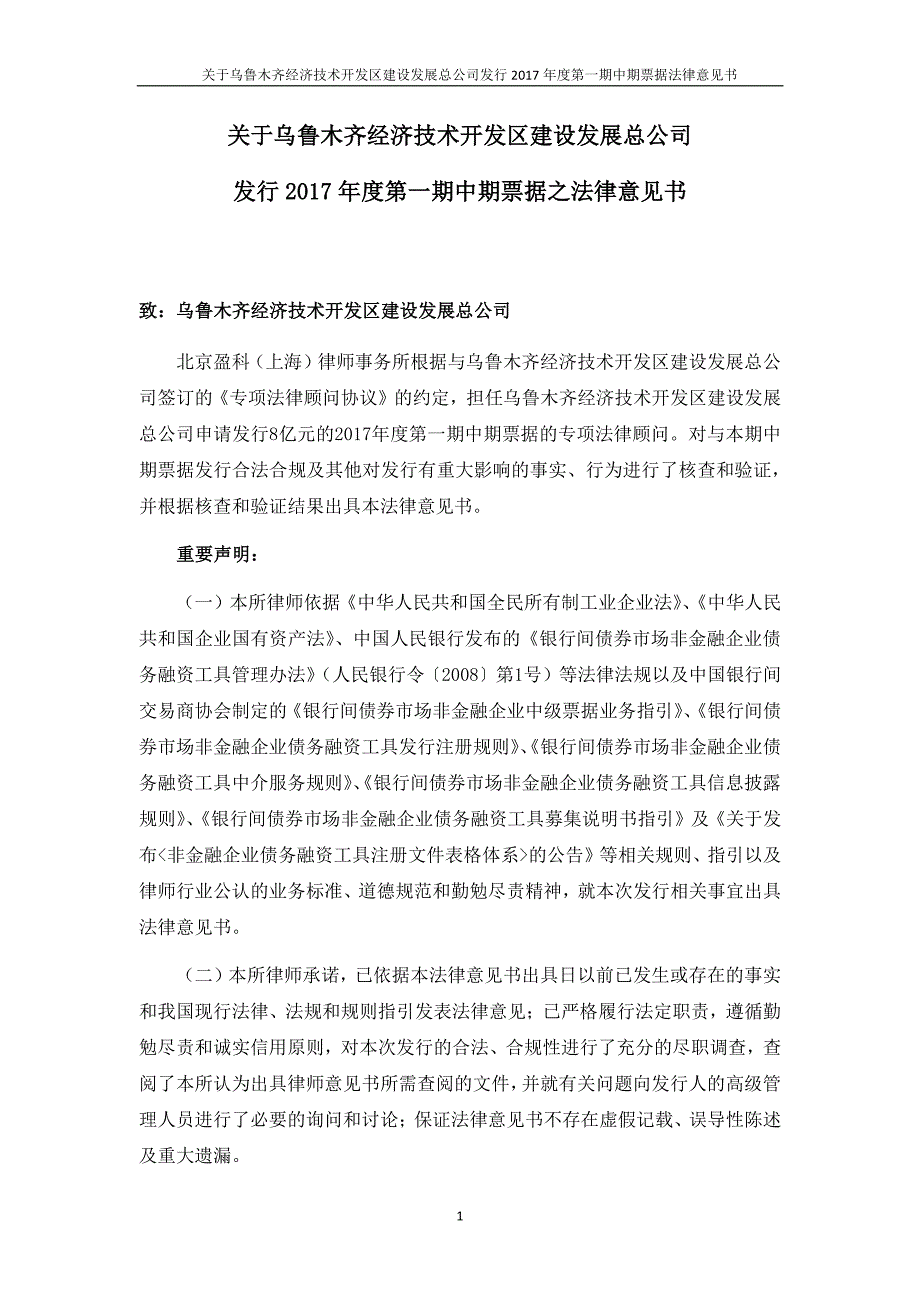 乌鲁木齐经济技术开发区建设发展总公司17年度第一期中期票据法律意见书_第1页