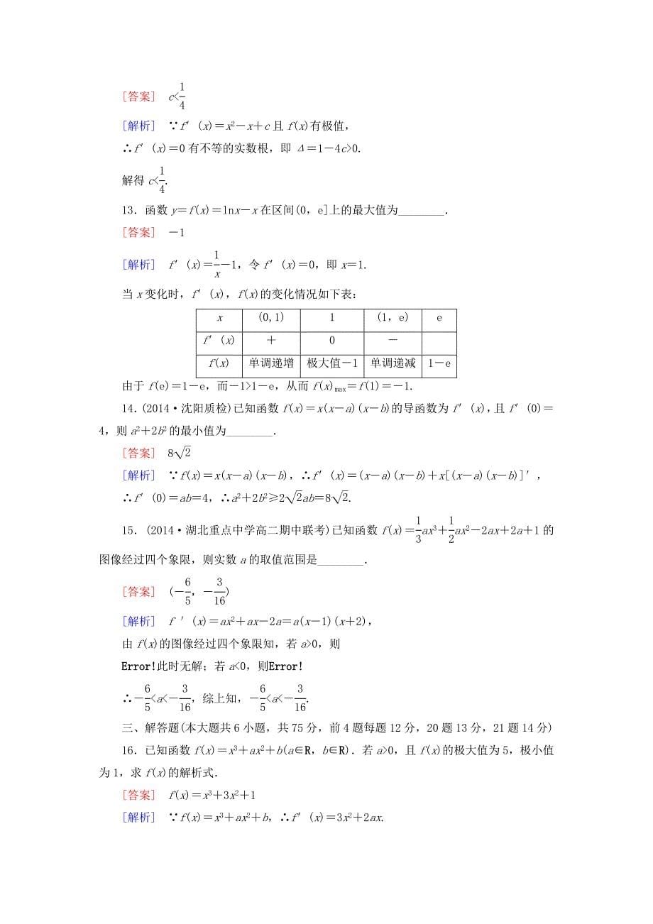 2014-2015学年高中数学 第四章综合素质检测 北师大版选修1-1_第5页