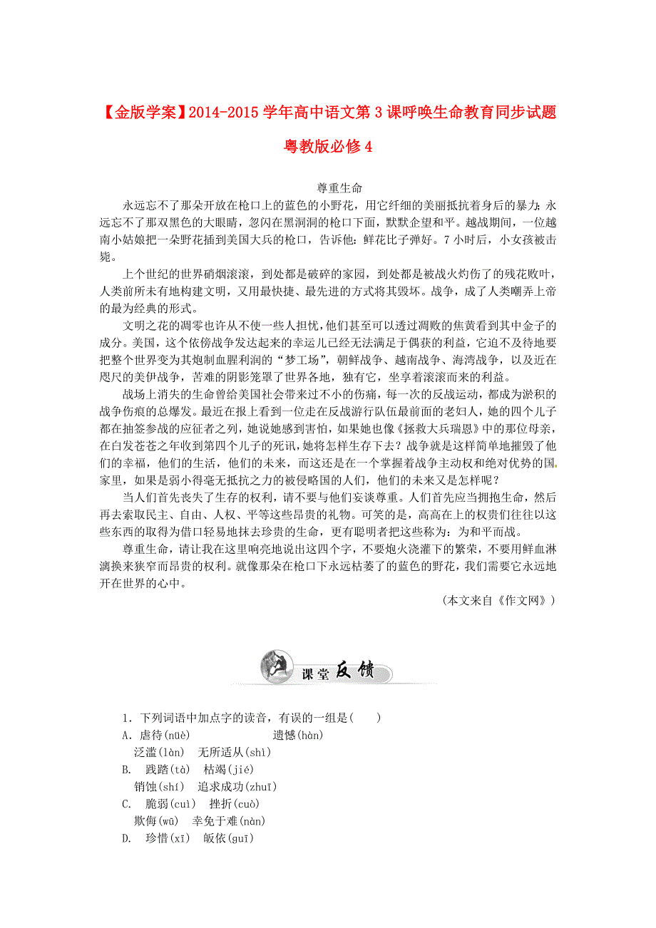 2014-2015学年高中语文 第3课呼唤生命教育同步试题 粤教版必修4_第1页