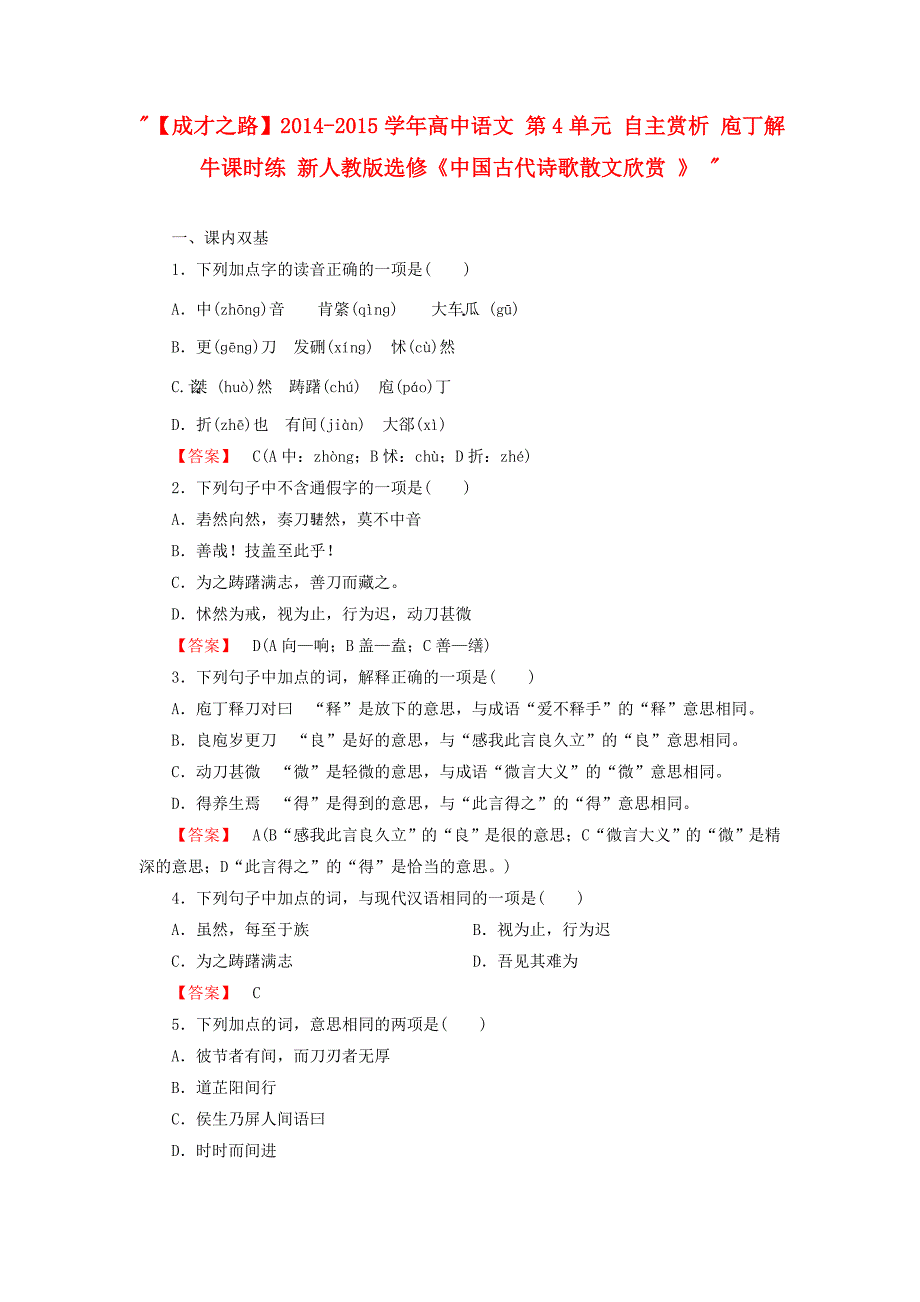 2014-2015学年高中语文 第4单元 自主赏析 庖丁解牛课时练 新人教版选修《中国古代诗歌散文欣赏 》_第1页