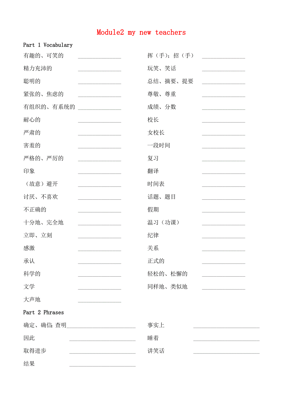 辽宁省学校高中英语 module2 my new teachers词汇练习 外研版必修1_第1页