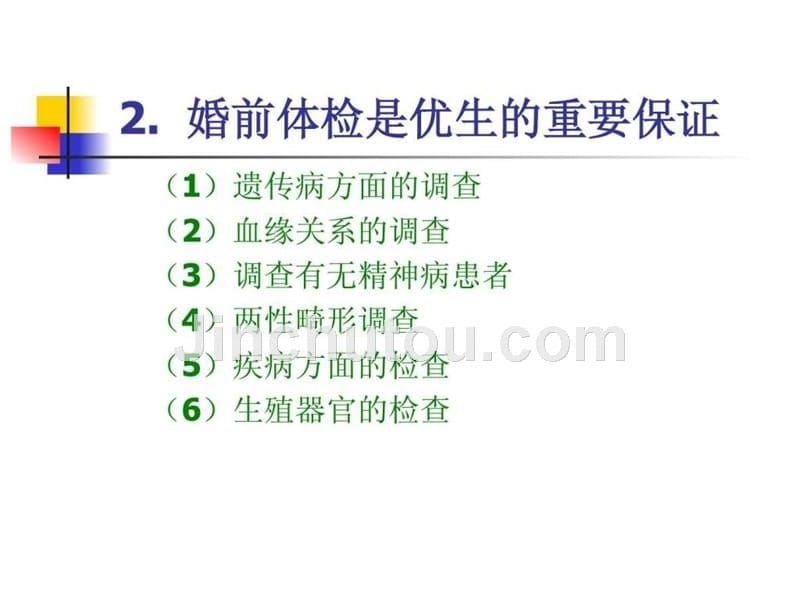 课件：学前卫生学第五章 学前儿童常见病和传染病的预防_第5页