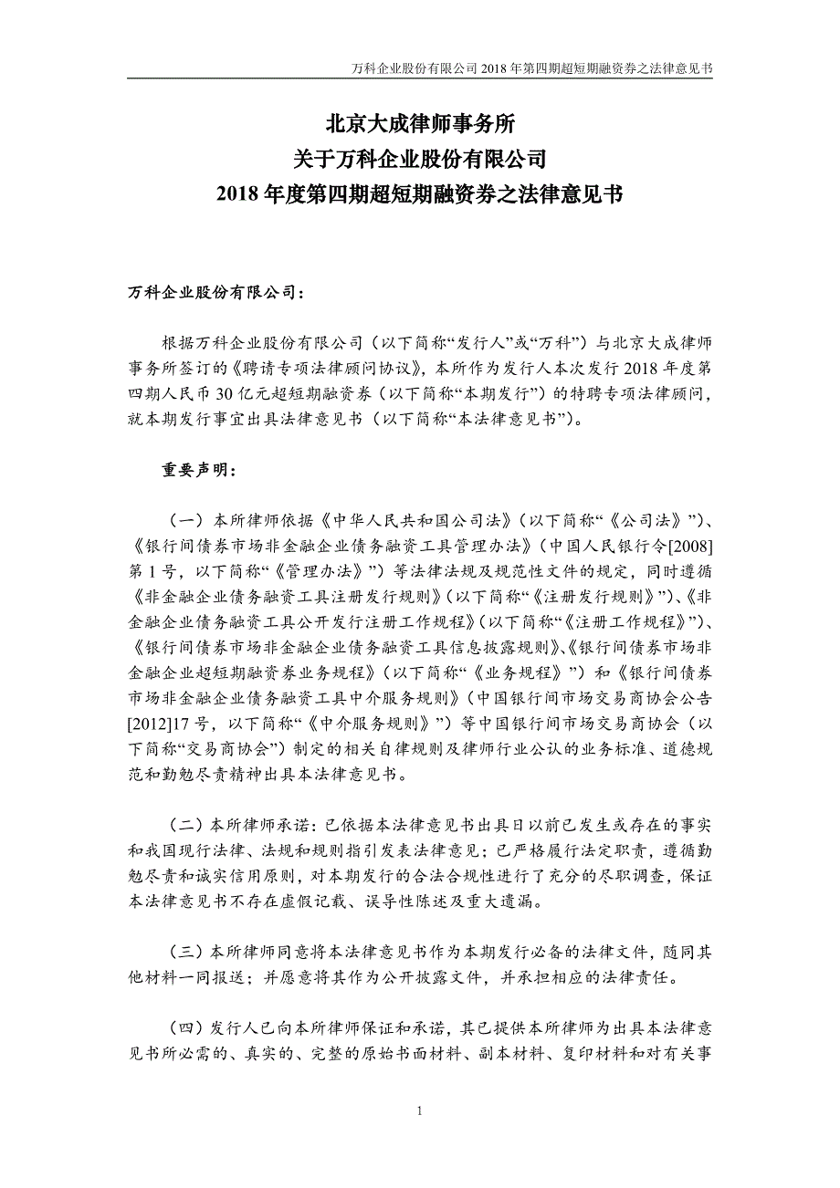 万科企业股份有限公司18年度第四期超短期融资券法律意见书_第1页