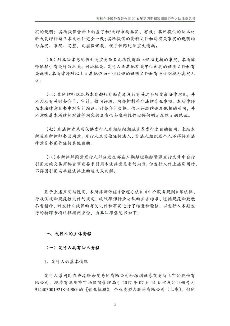 万科企业股份有限公司18年度第四期超短期融资券法律意见书_第2页