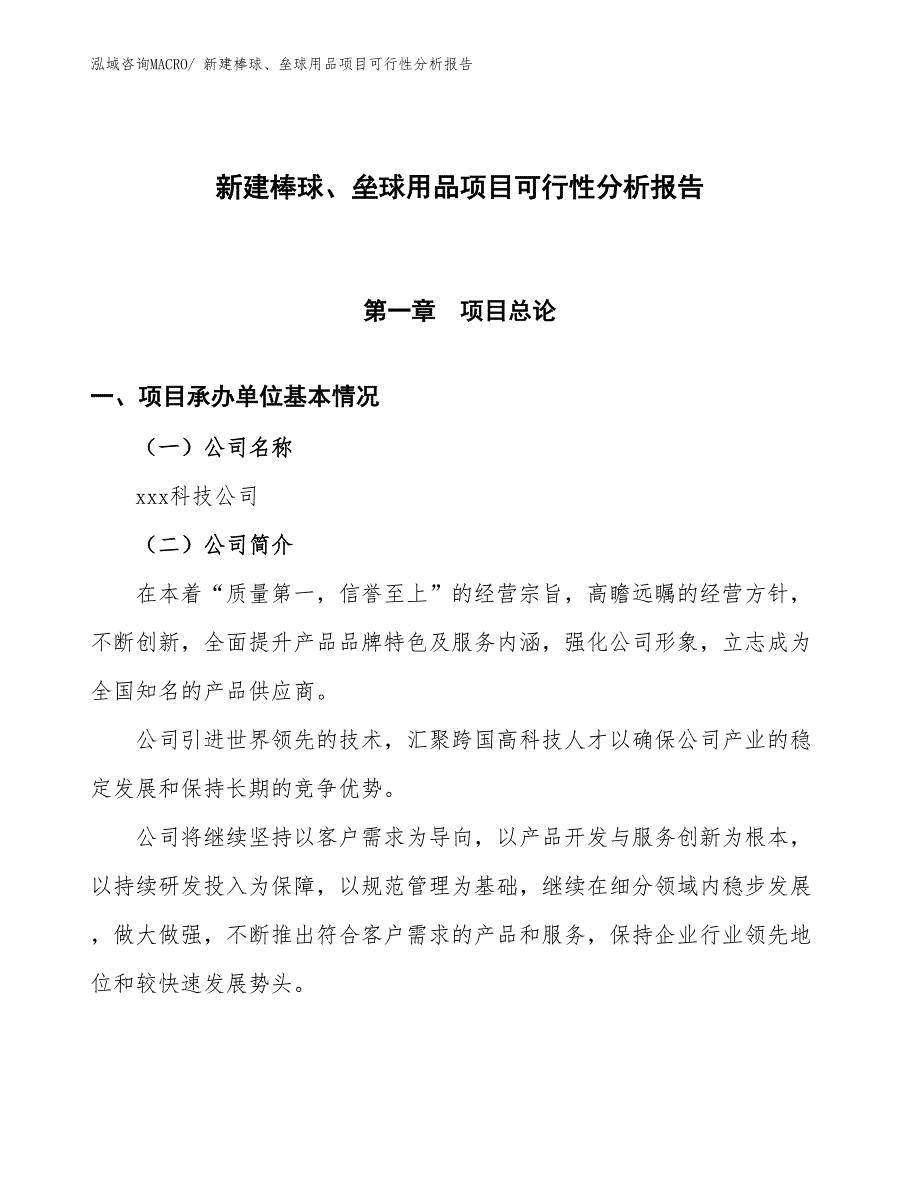 新建棒球、垒球用品项目可行性分析报告_第1页