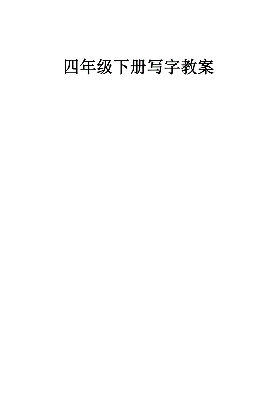 苏教版四年级下册写字课教案_第1页