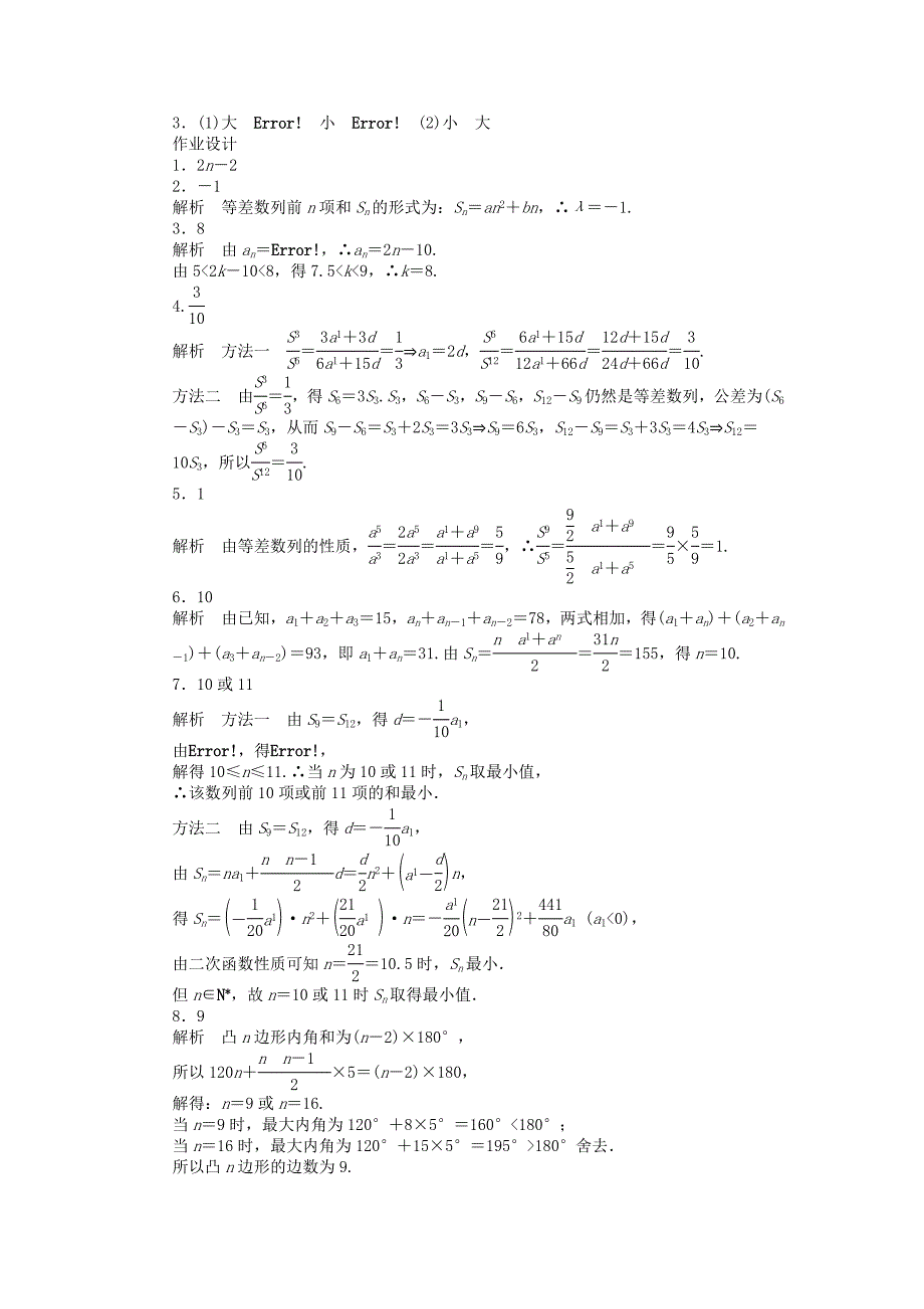 2014-2015学年高中数学 2.2.3等差数列的前n项和（二）课时作业 苏教版必修5_第3页