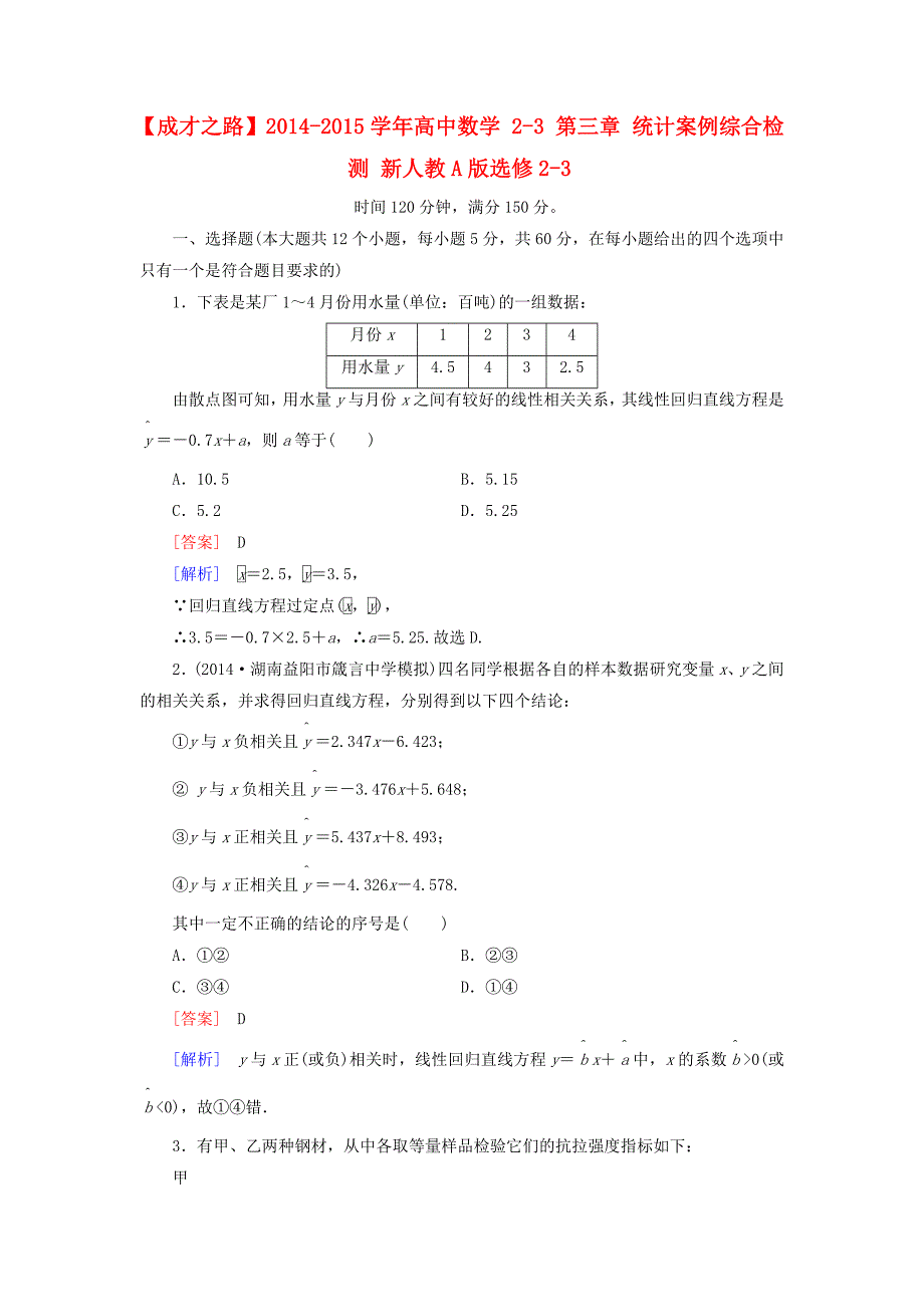 2014-2015学年高中数学 2-3 第三章 统计案例综合检测 新人教a版选修2-3_第1页