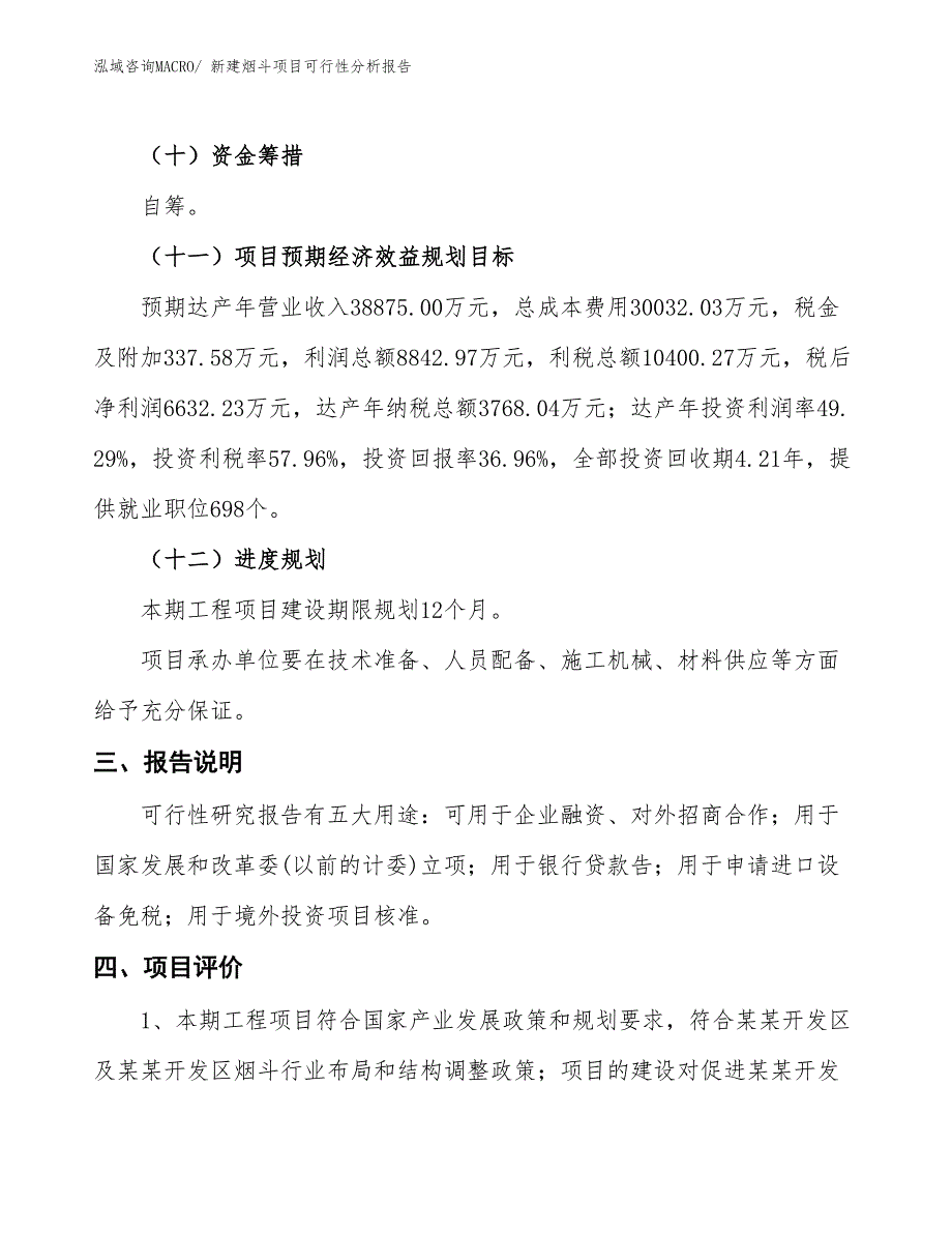 新建烟斗项目可行性分析报告_第4页