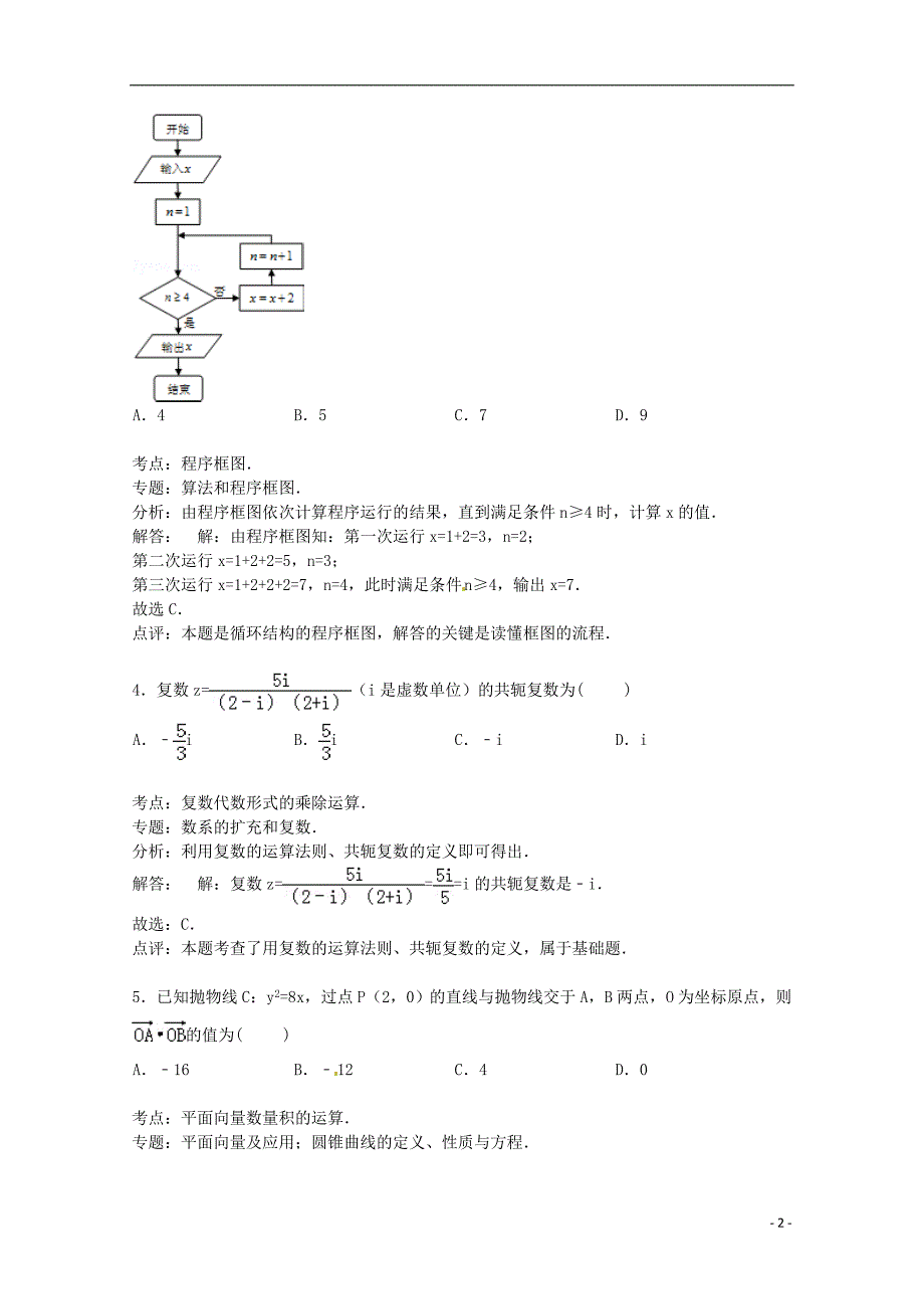 福建省、龙海一中联考2015届高三数学上学期期末试卷 文（含解析）_第2页