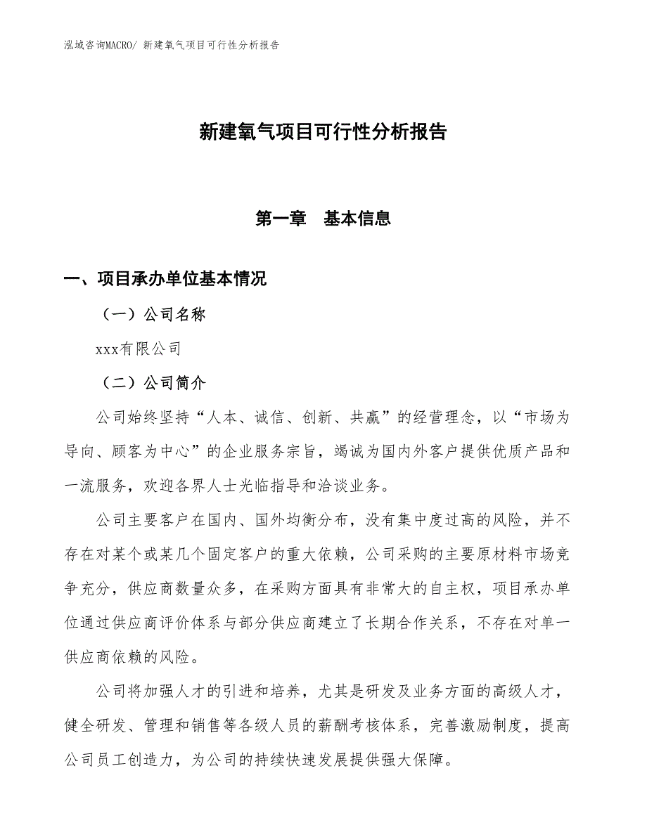 新建氧气项目可行性分析报告_第1页