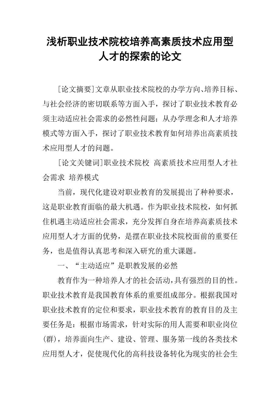 浅析职业技术院校培养高素质技术应用型人才的探索的论文_第1页