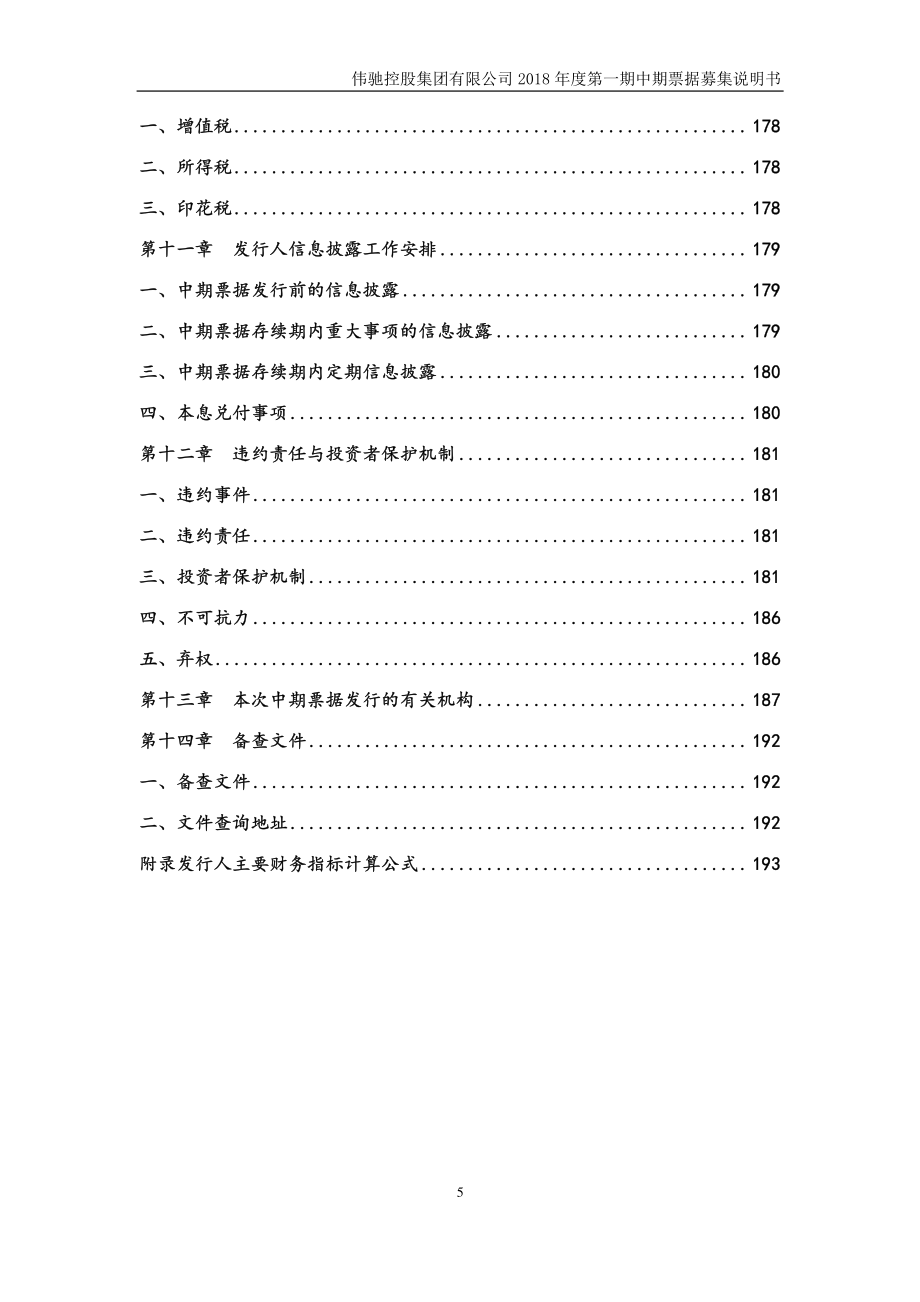 伟驰控股集团有限公司18年度第一期中期票据募集说明书_第4页