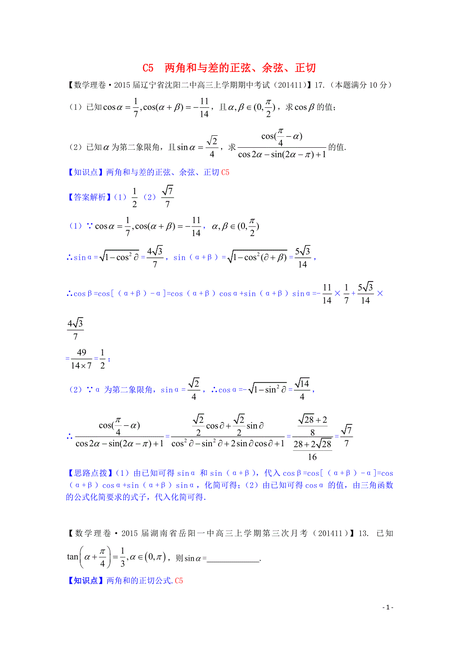 全国名校2014高考数学试题分类汇编（12月 第一期）c5 两角和与差的正弦、余弦、正切（含解析）_第1页