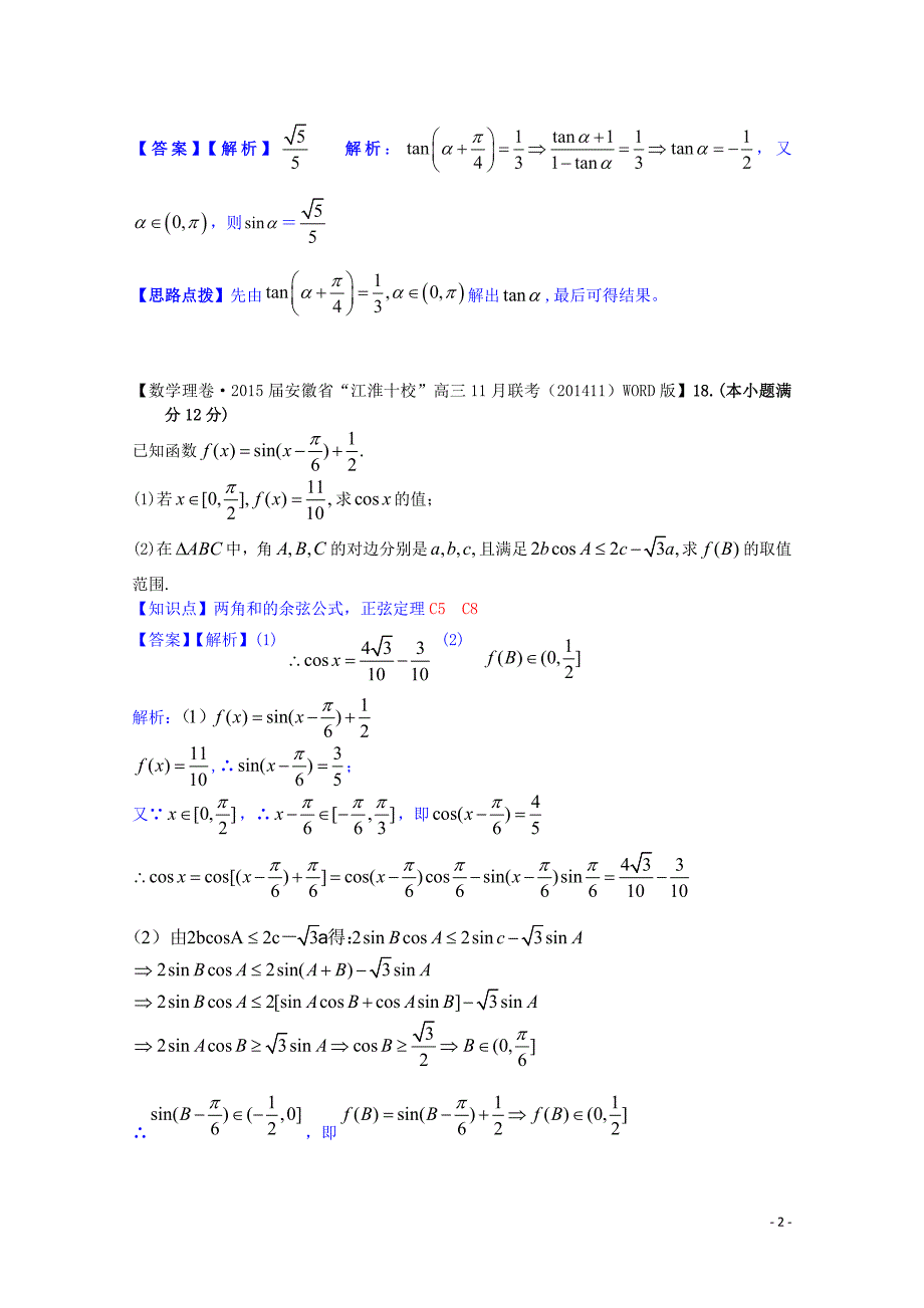 全国名校2014高考数学试题分类汇编（12月 第一期）c5 两角和与差的正弦、余弦、正切（含解析）_第2页