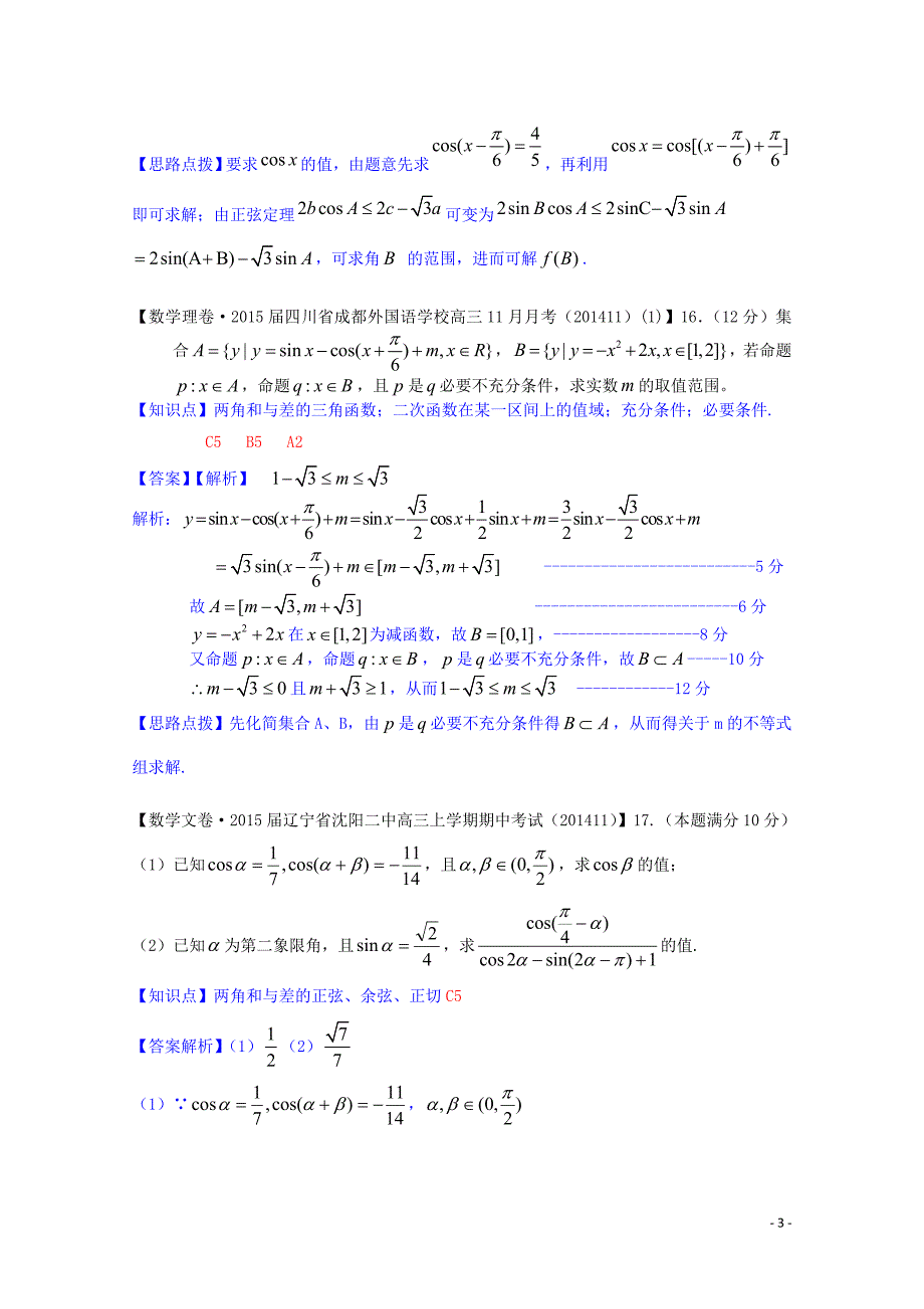 全国名校2014高考数学试题分类汇编（12月 第一期）c5 两角和与差的正弦、余弦、正切（含解析）_第3页