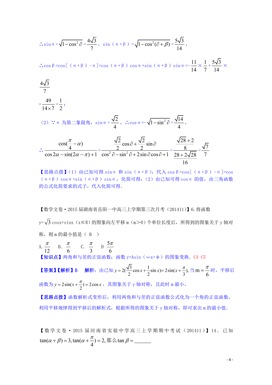 全国名校2014高考数学试题分类汇编（12月 第一期）c5 两角和与差的正弦、余弦、正切（含解析）_第4页