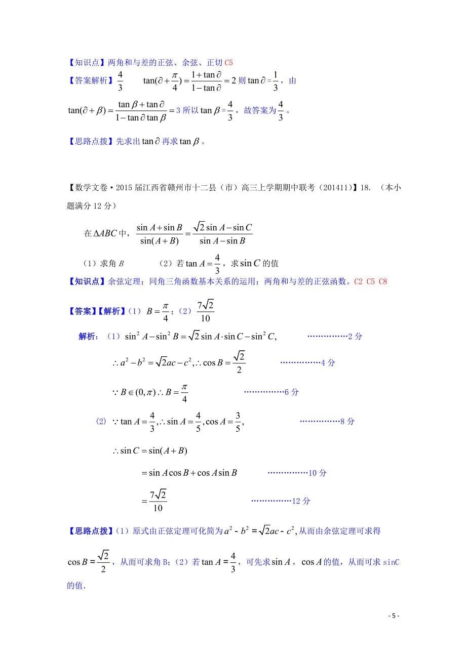 全国名校2014高考数学试题分类汇编（12月 第一期）c5 两角和与差的正弦、余弦、正切（含解析）_第5页
