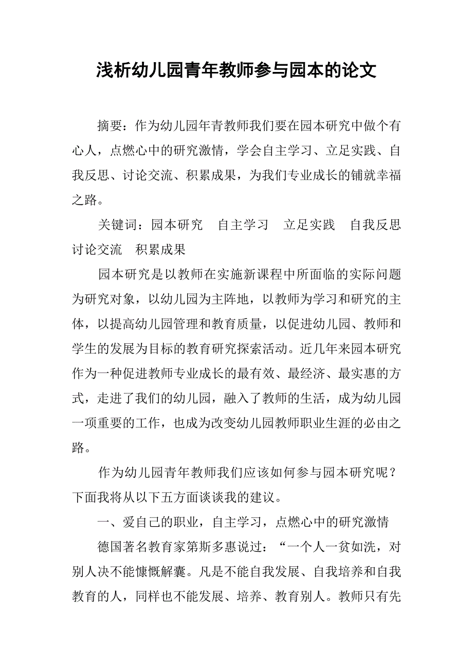 浅析幼儿园青年教师参与园本的论文_第1页