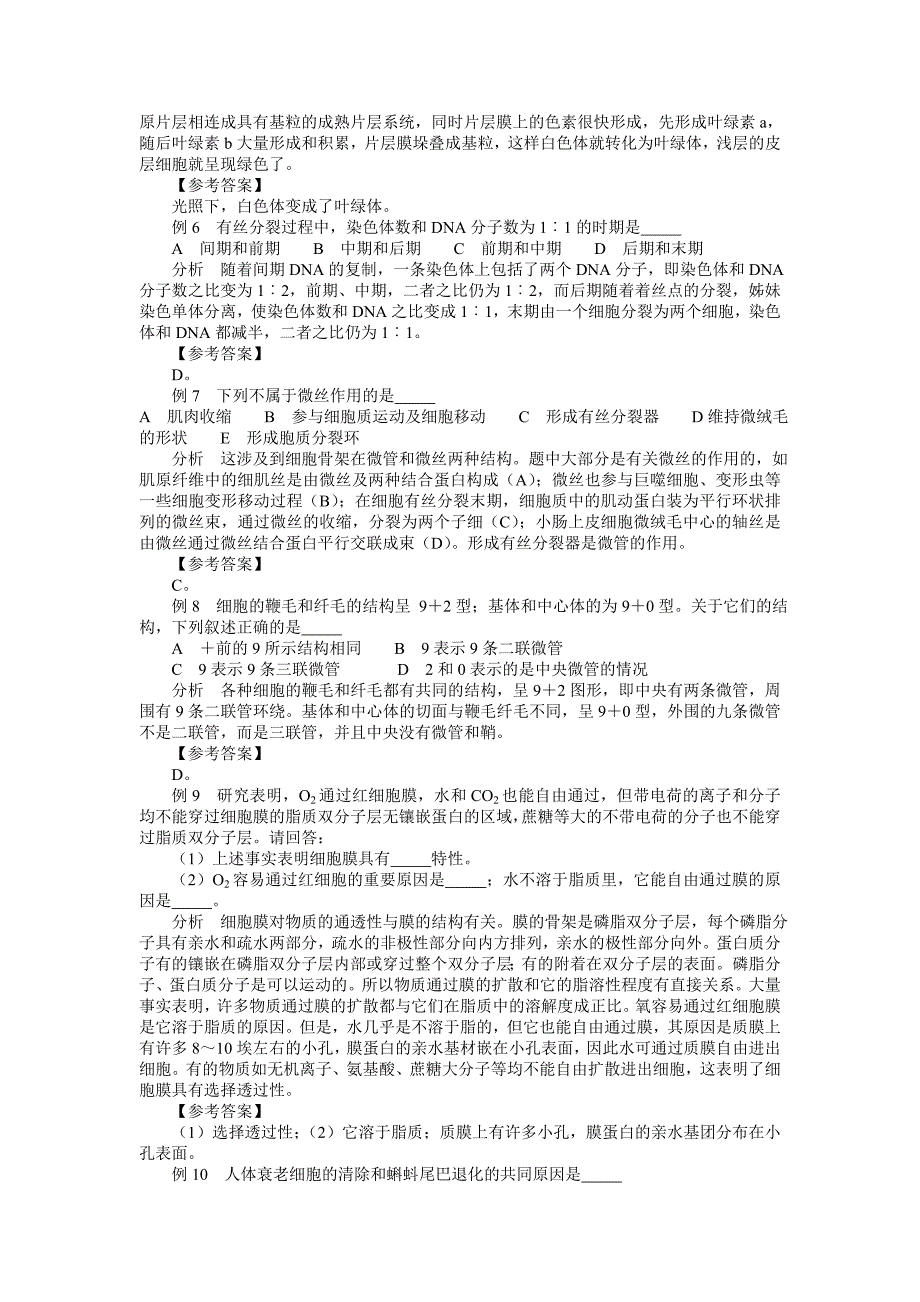 高中生物 细胞生物学例题习题 新人教版必修1_第2页